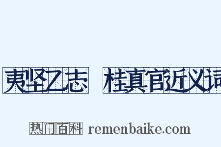 夷坚乙志·桂真官近义词是什么意思的图片